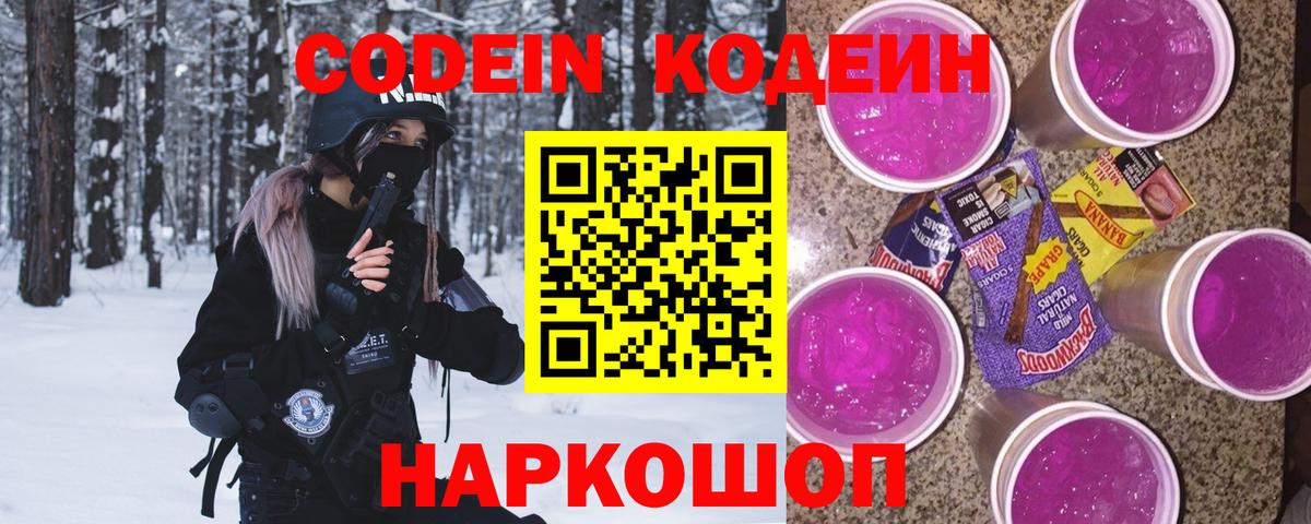 Codein напиток Lean (лин)  Codein Purple Drank  Вход с VPN  Боровичи 